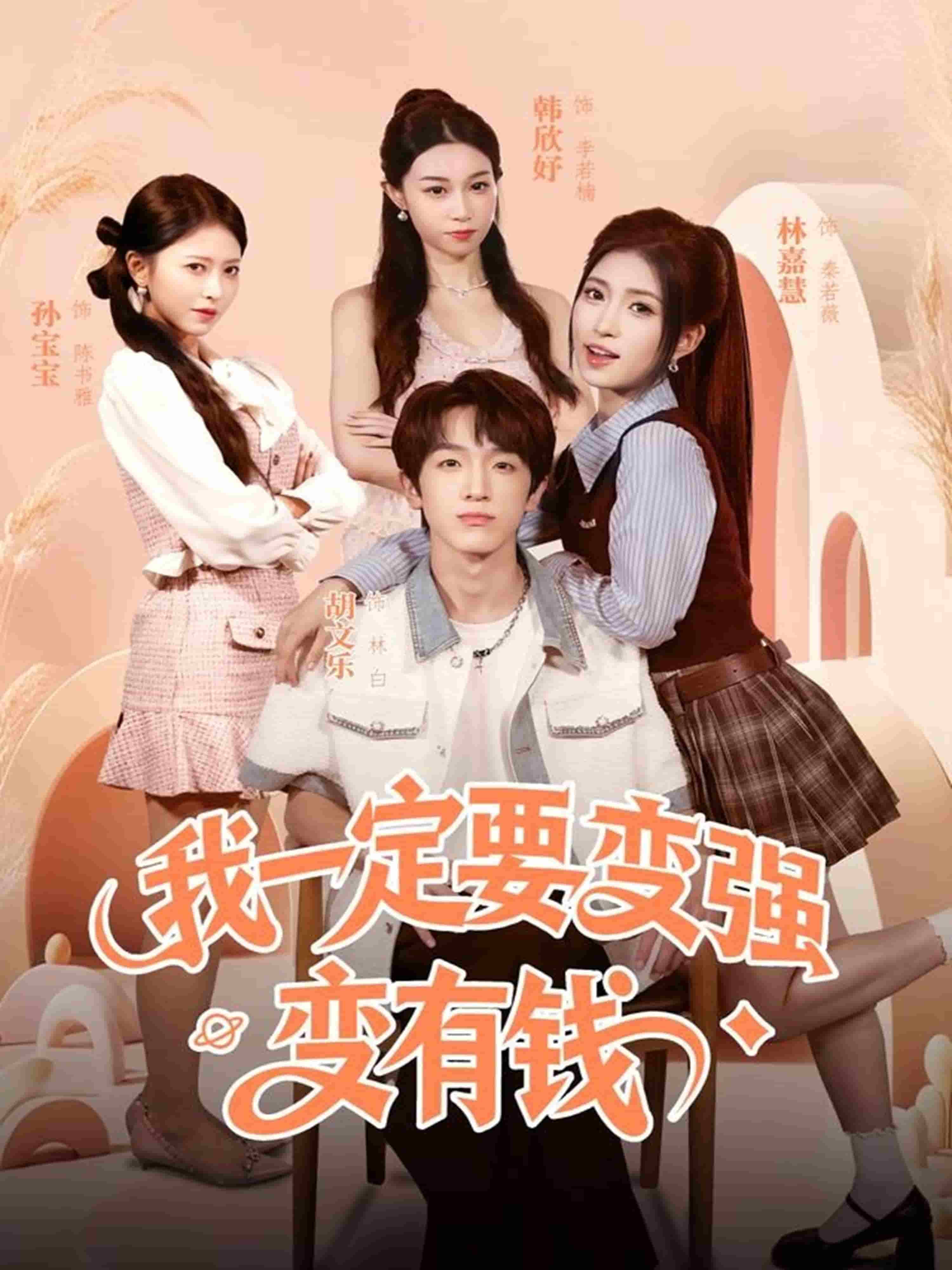我一定要变强变有钱封面