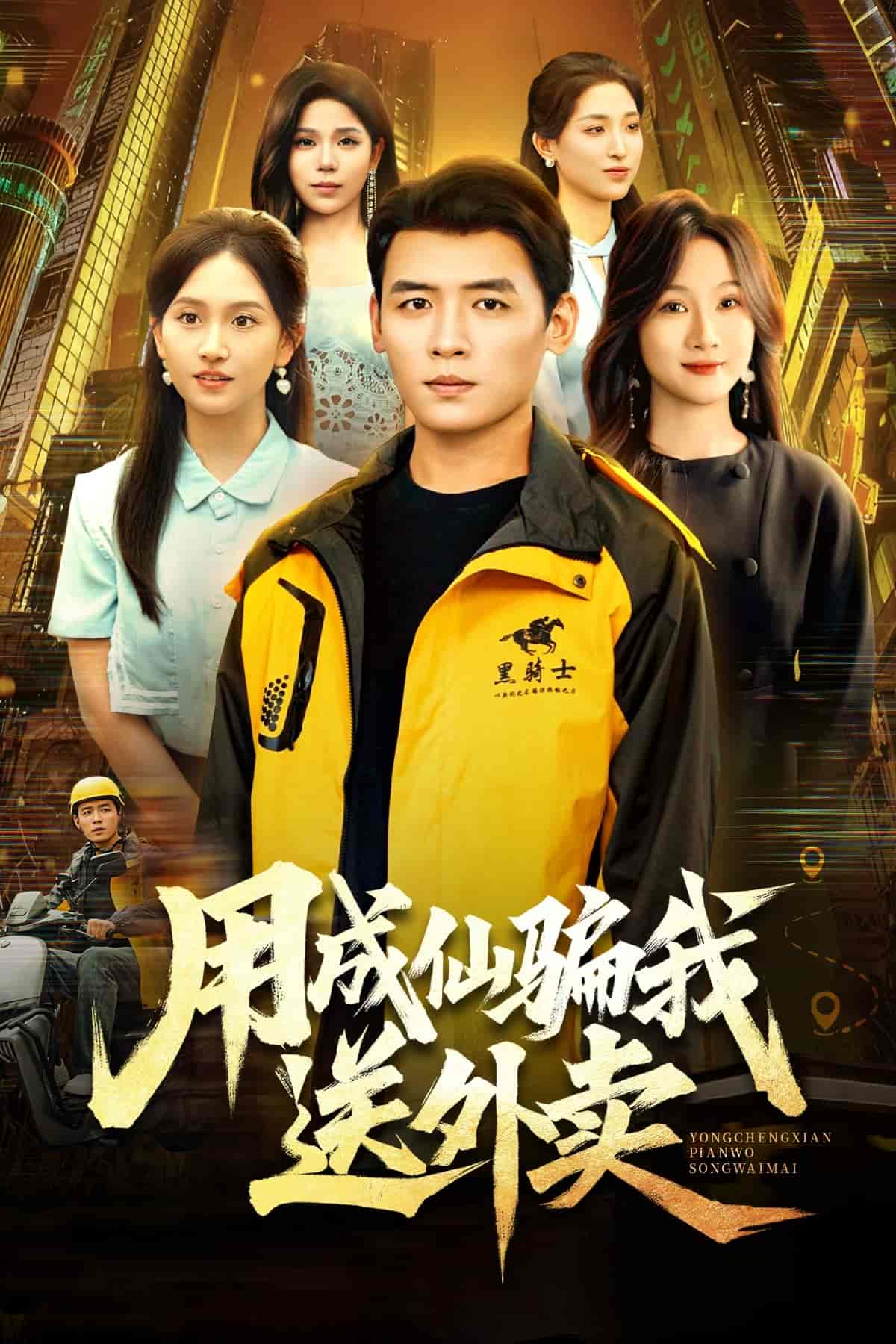 用成仙骗我送外卖封面