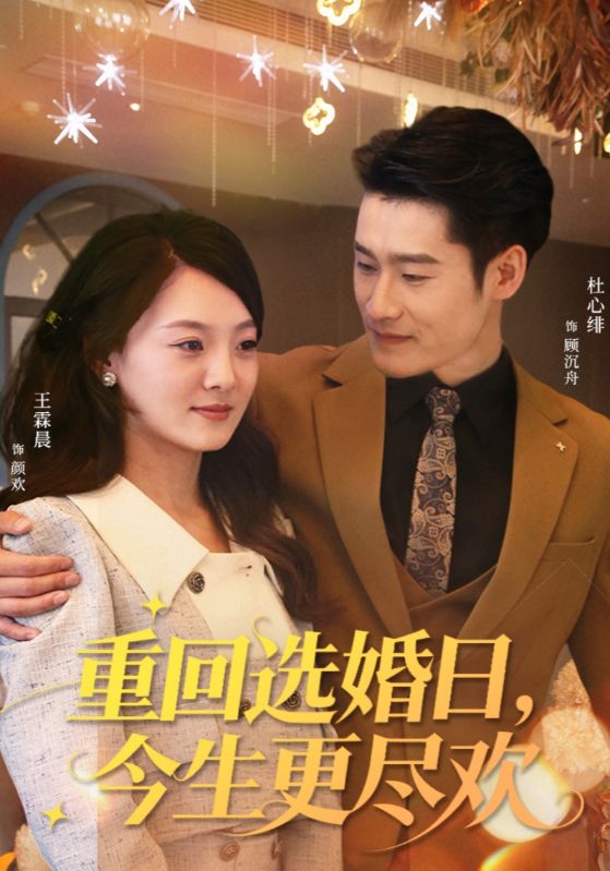 重回选婚日，今生更尽欢封面