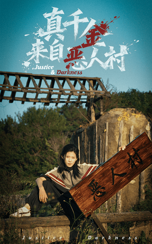 真千金来自恶人村封面
