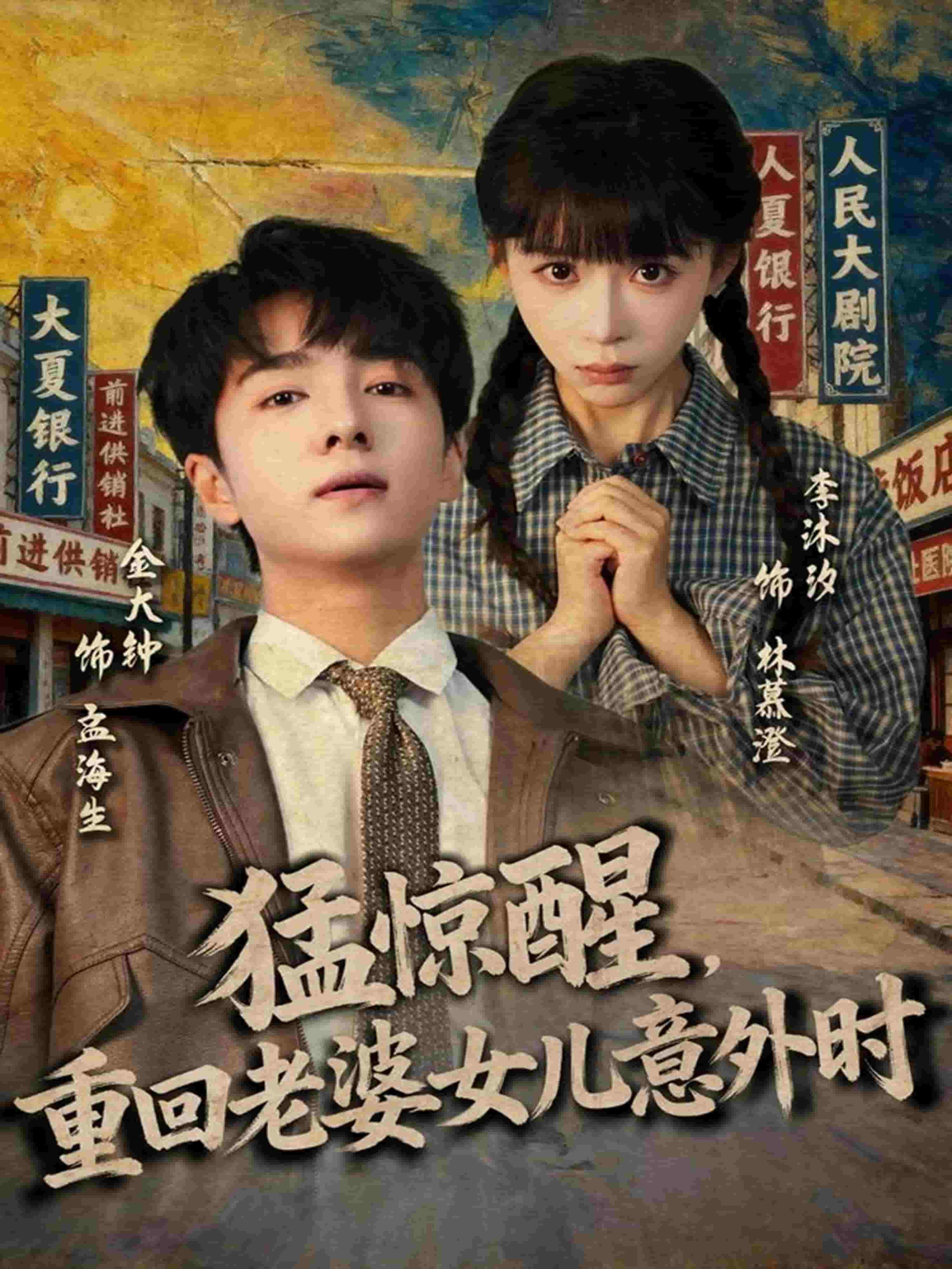 猛惊醒，重回老婆女儿意外时封面