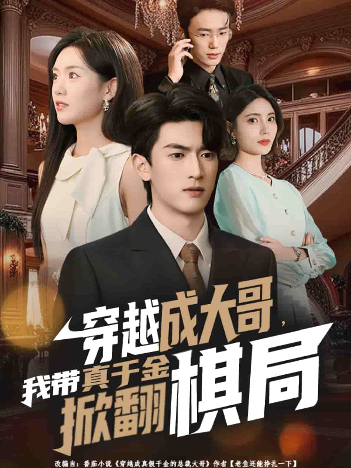 穿越成大哥，我带真千金掀翻棋局封面