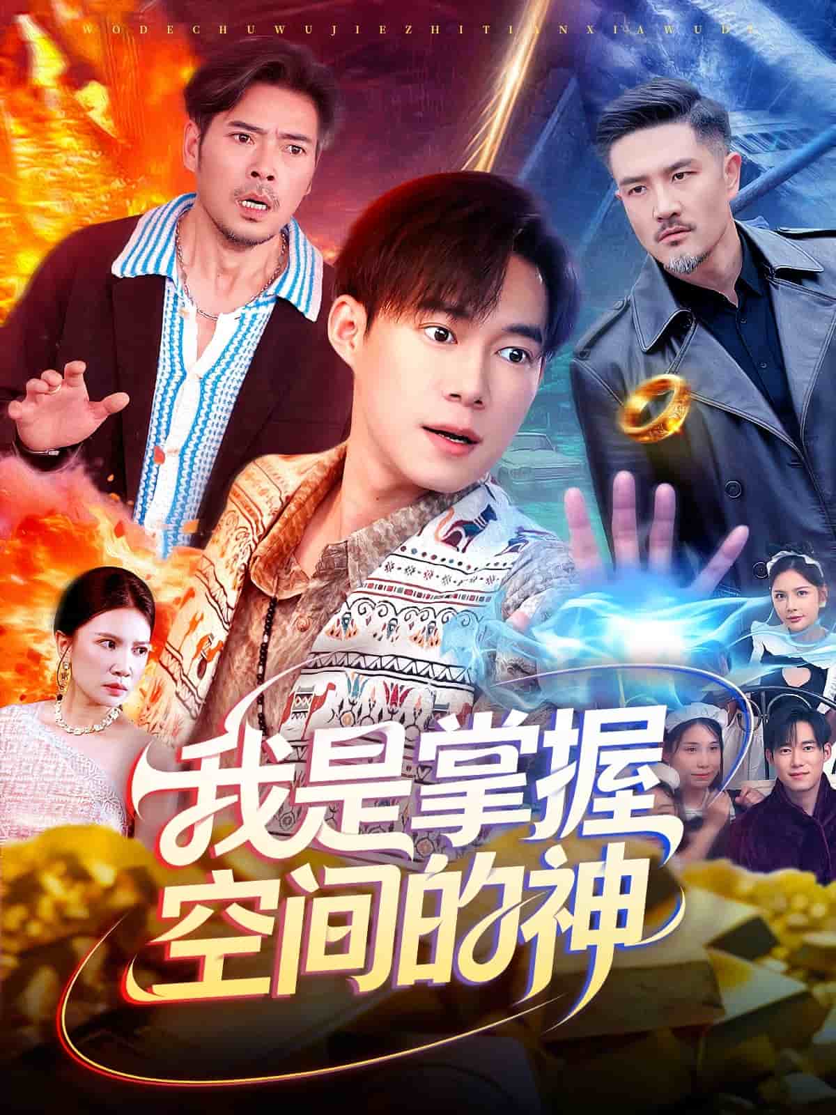 我是掌握空间的神封面