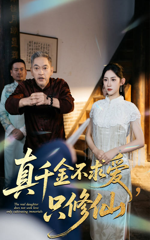 真千金不求爱只修仙封面