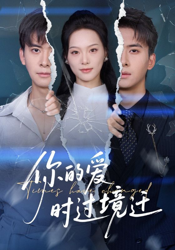 你的爱时过境迁封面