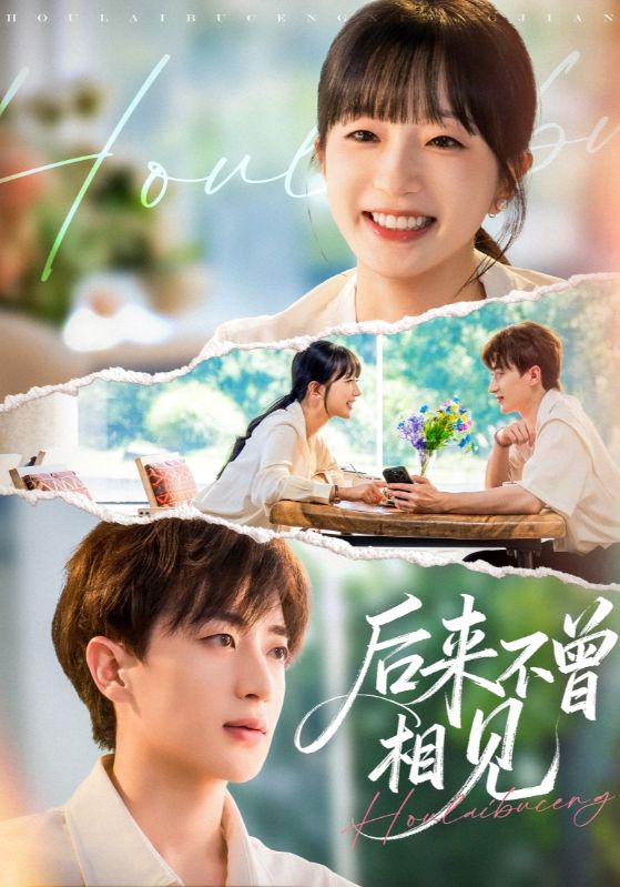 后来不曾相见封面