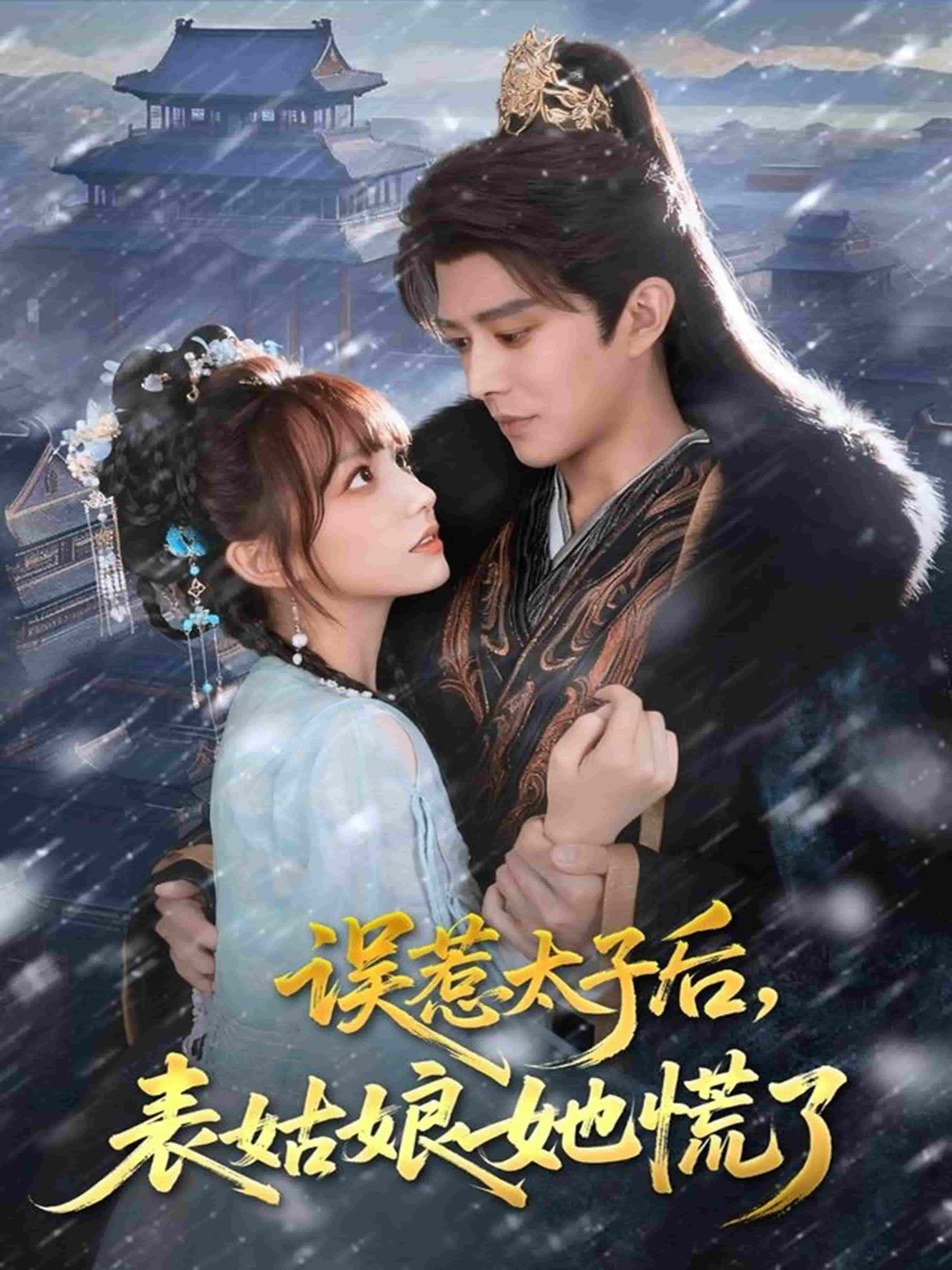 误惹太子后，表姑娘她慌了封面