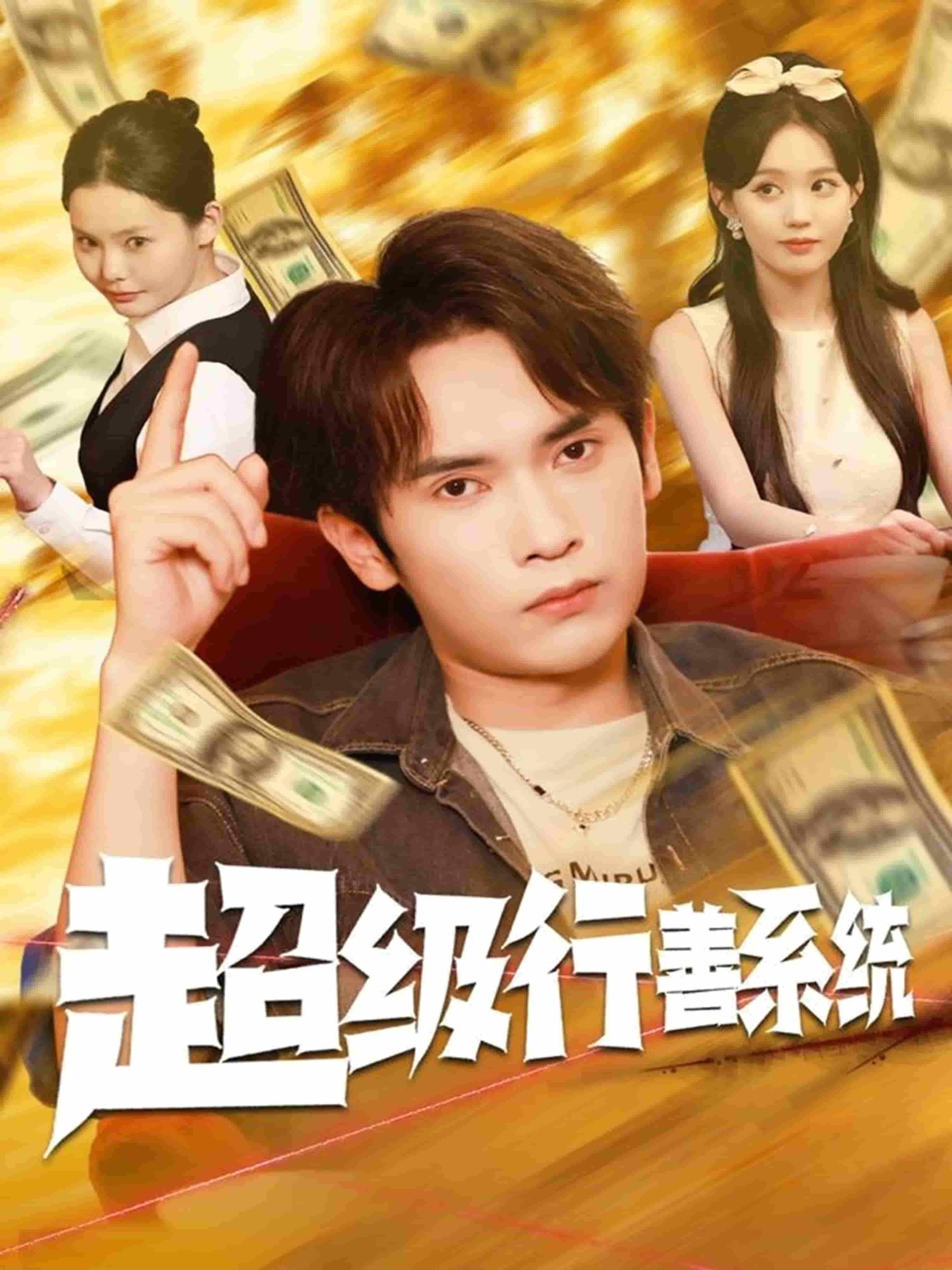超级行善系统封面