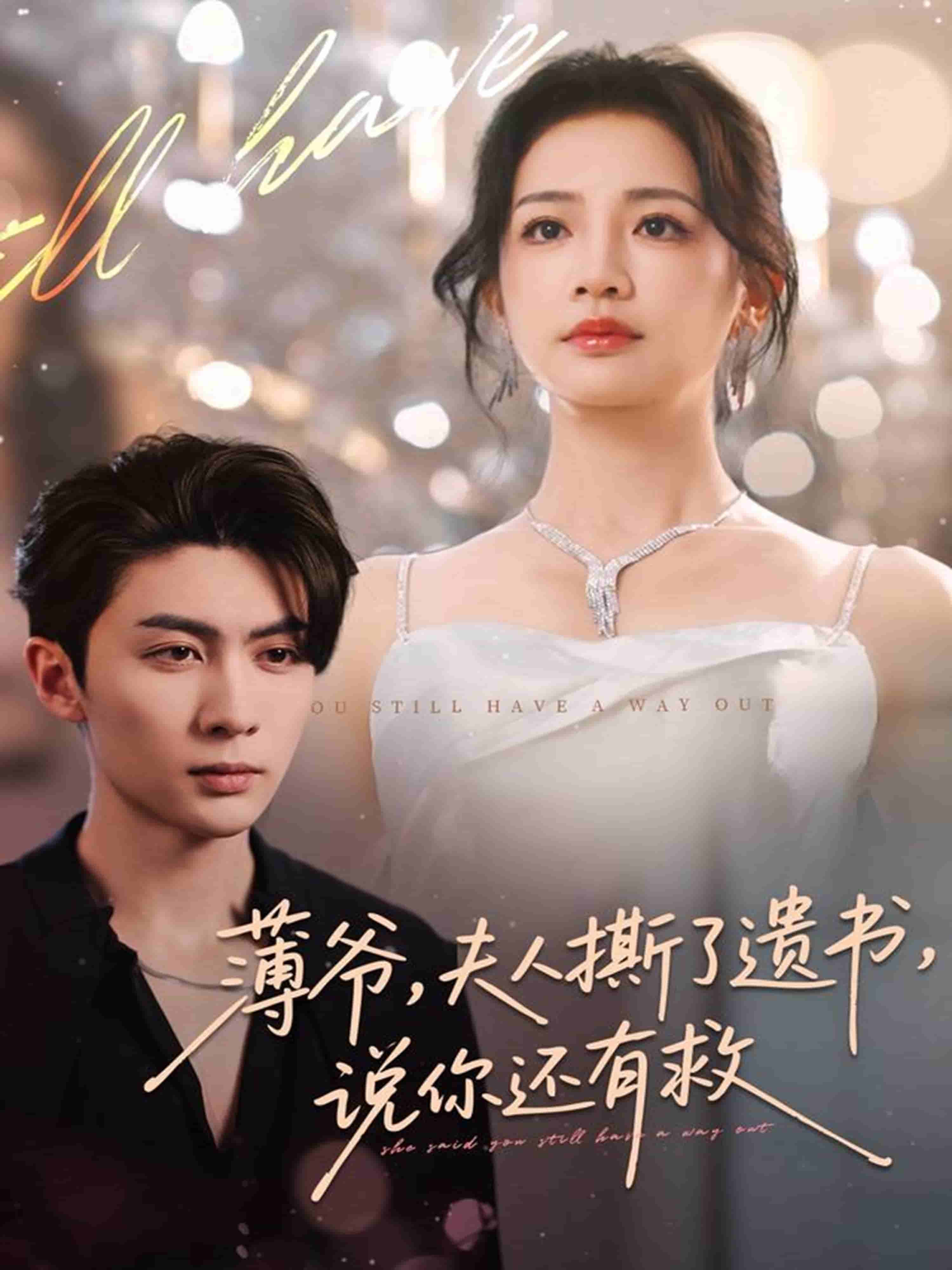 薄爷，夫人撕了遗书，说你还有救封面