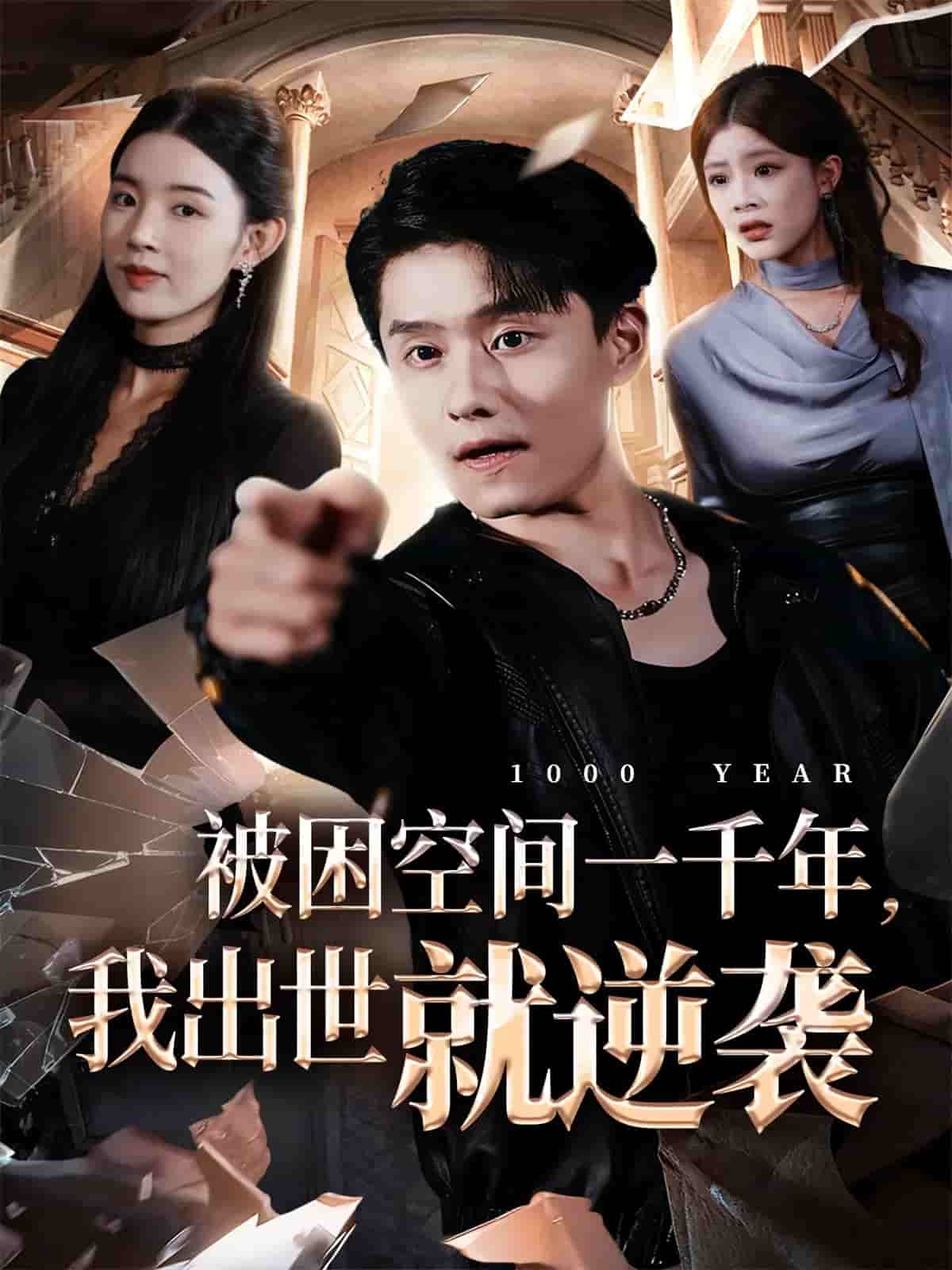 被困空间一千年，我出世就逆袭封面