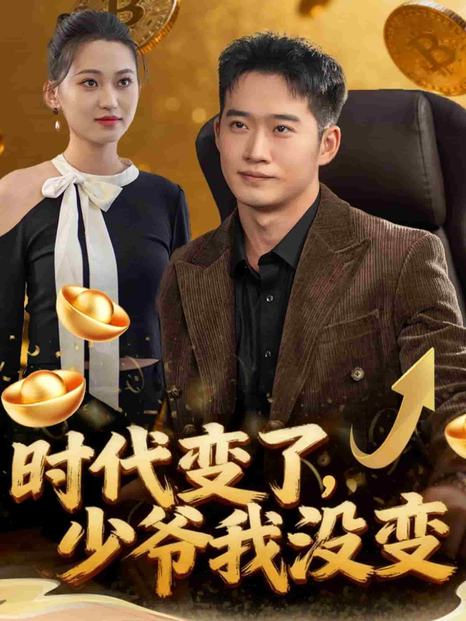 时代变了少爷我没变封面