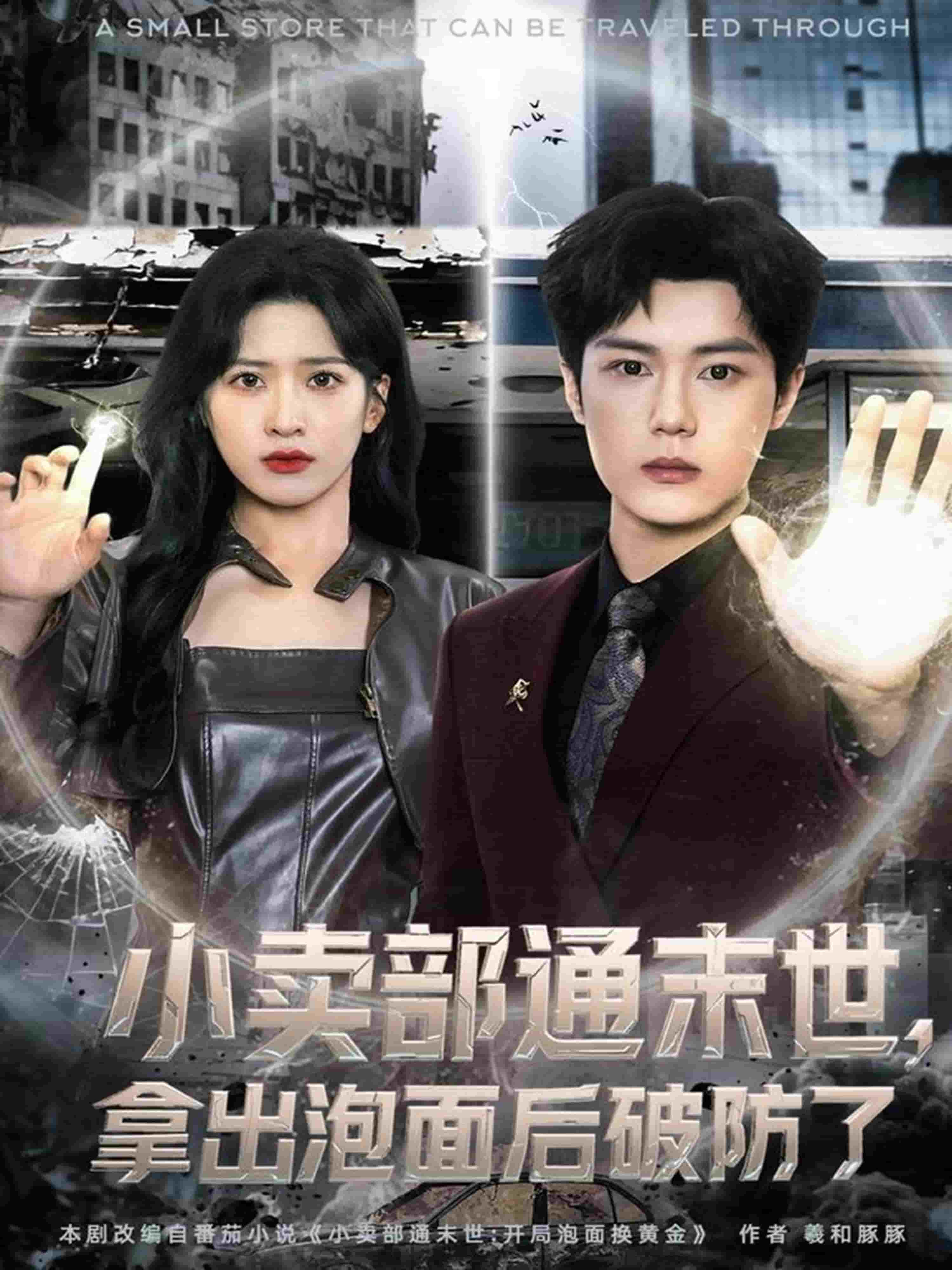 小卖部通末世，拿出泡面后破防了封面