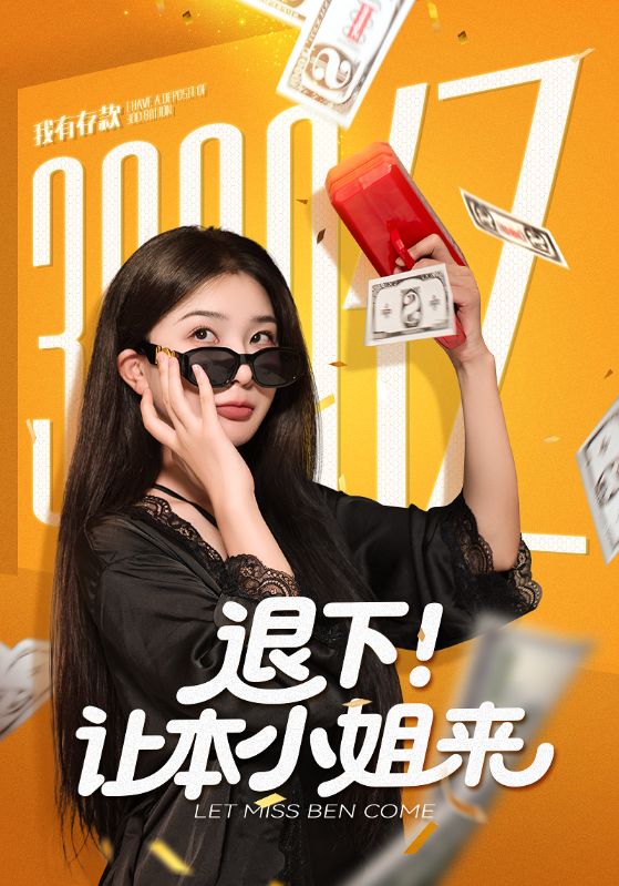 退下让本小姐来封面