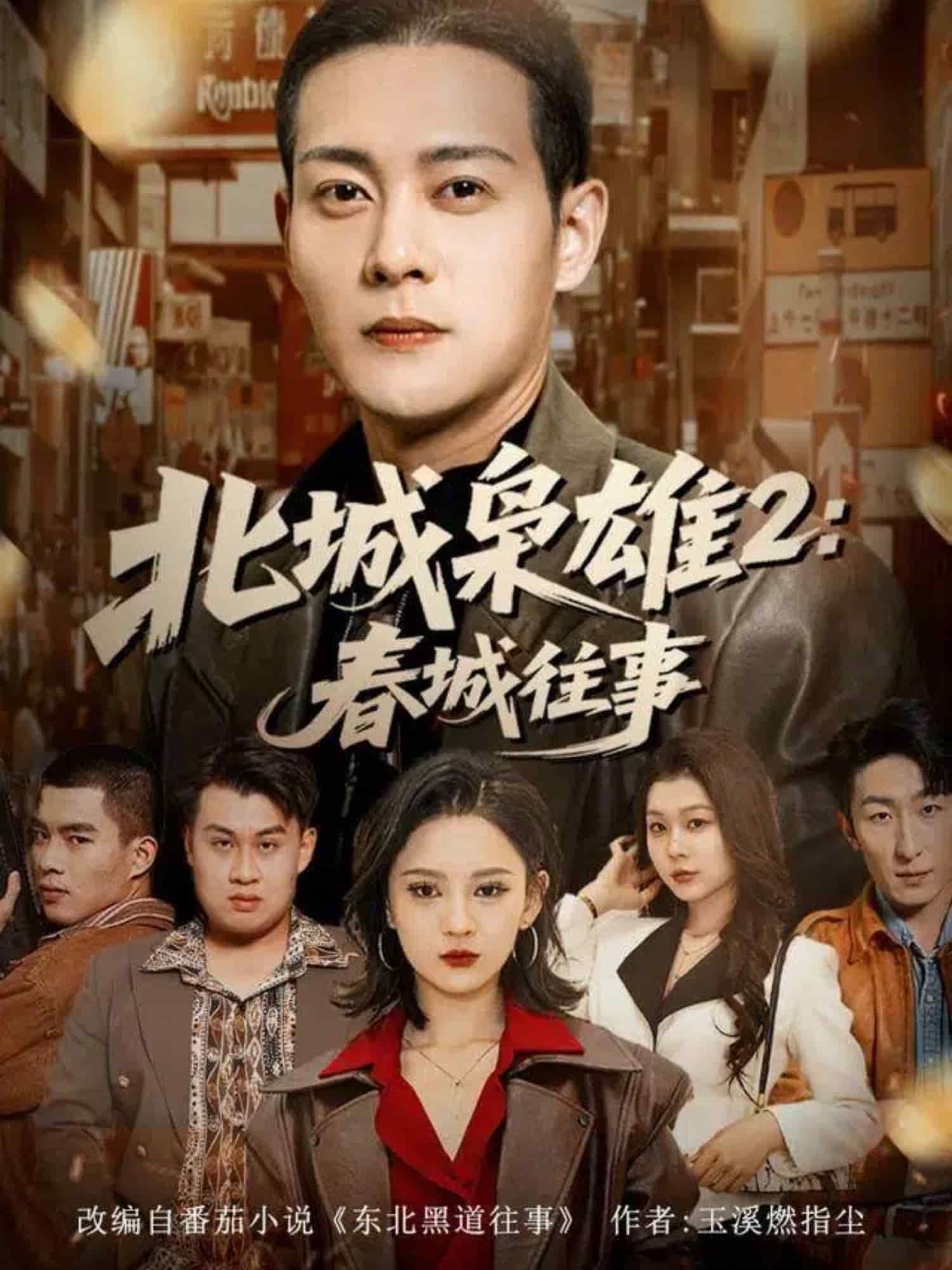 北城枭雄2春城往事封面