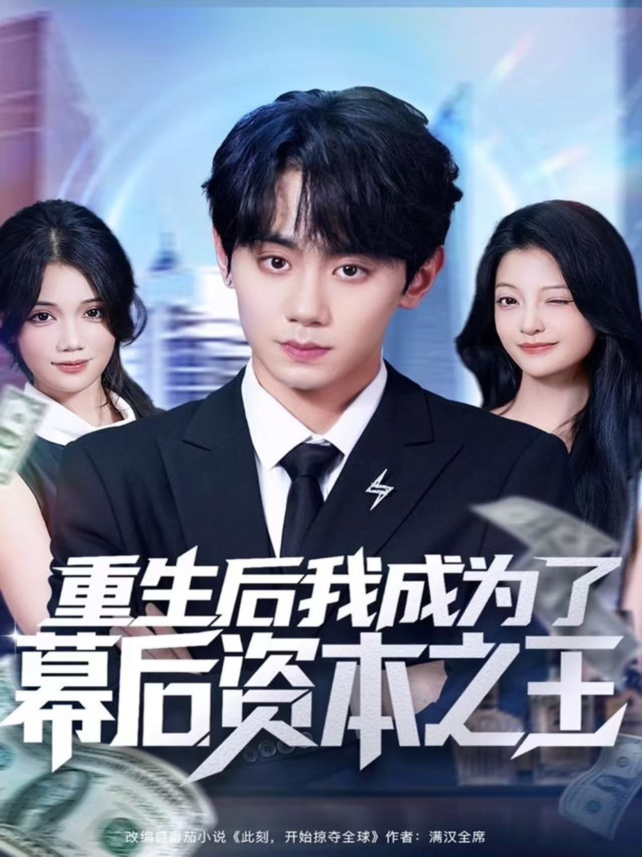重生后我成为了幕后资本之王封面