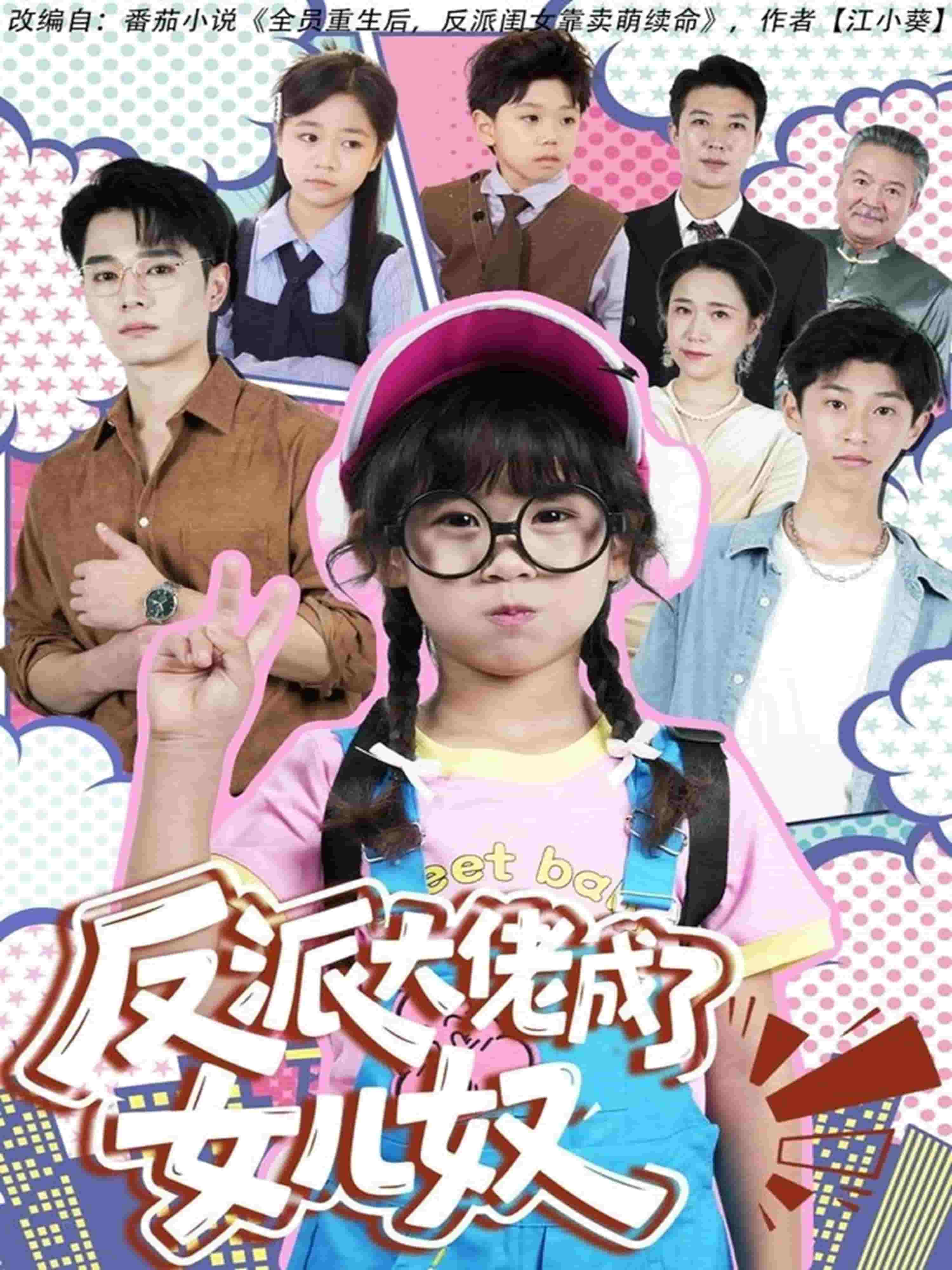 反派大佬成了女儿奴封面