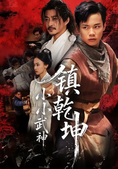 小小武神镇乾坤封面
