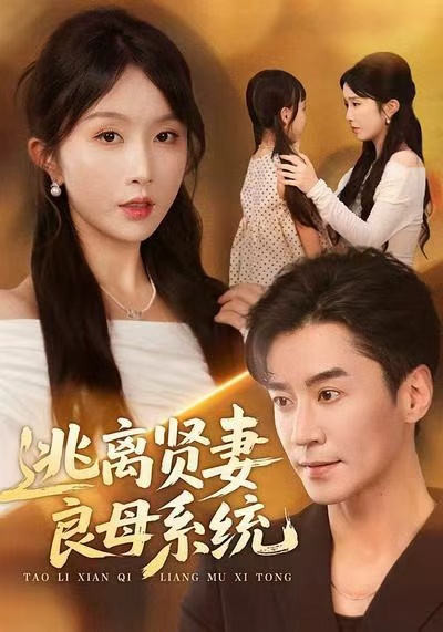 逃离贤妻良母系统封面