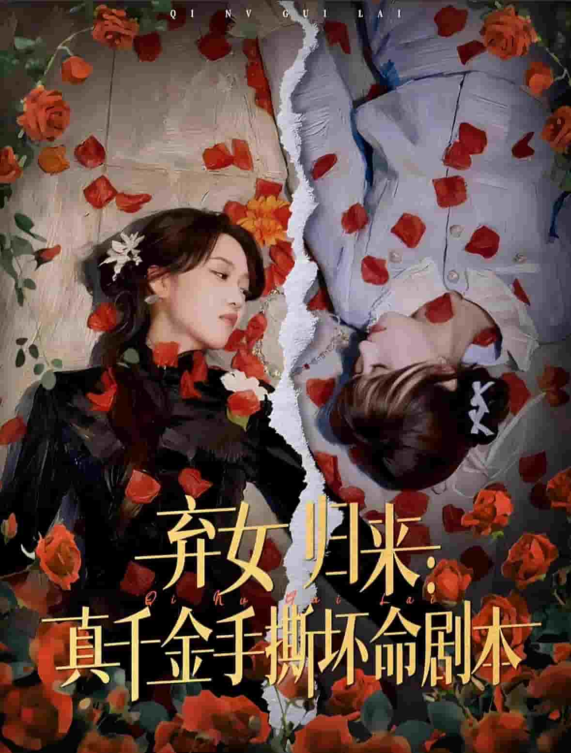 弃女归来：真千金手撕坏命剧本封面