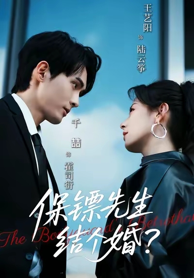 保镖先生，结个婚封面