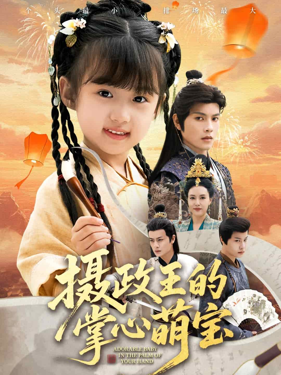 摄政王的掌心萌宝封面