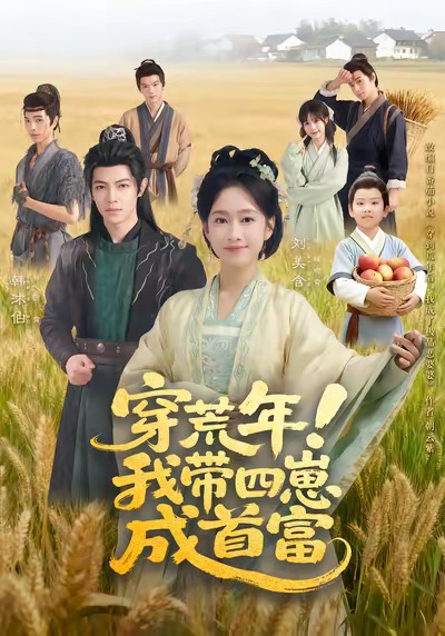 穿荒年！我带四崽成首富封面