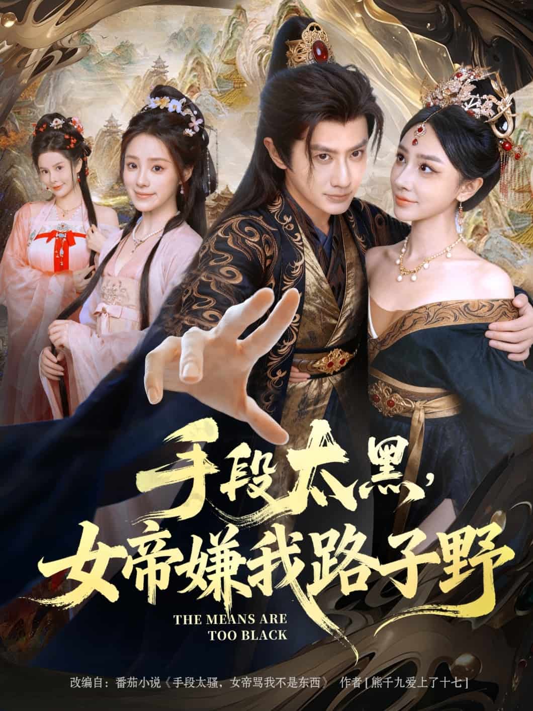 手段太黑，女帝嫌我路子野封面