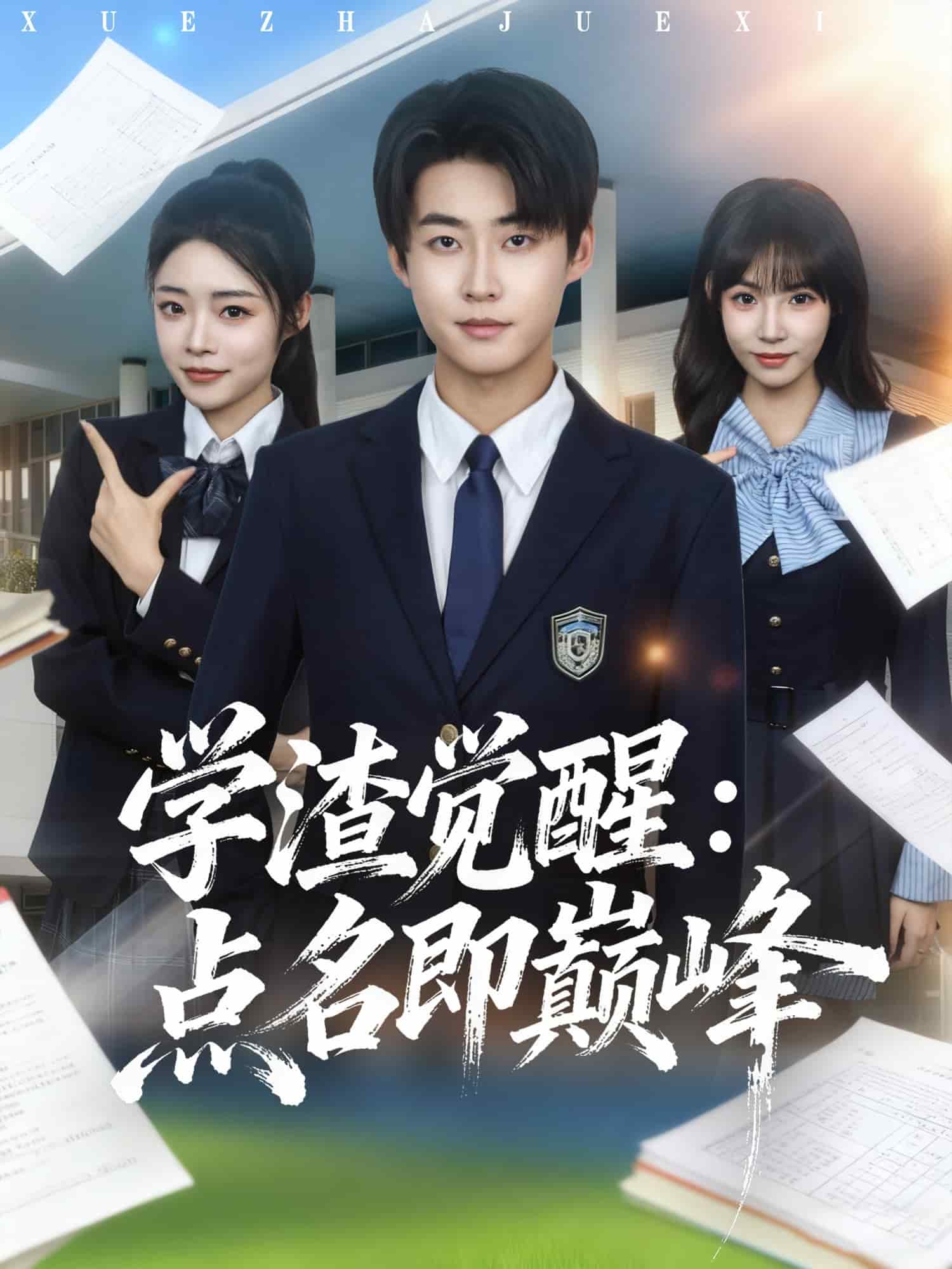学渣觉醒点名即巅峰封面