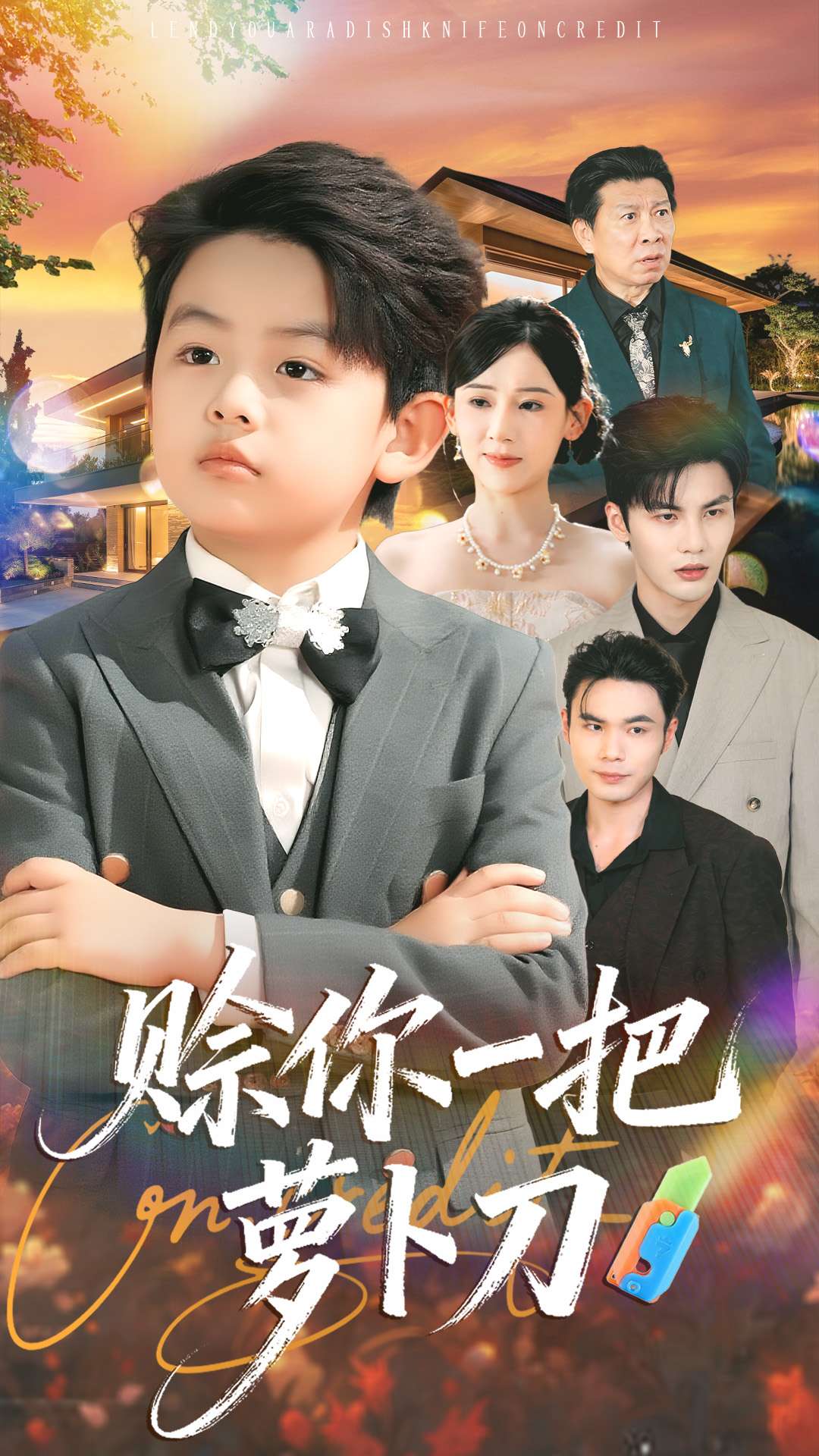 赊你一把萝卜刀封面