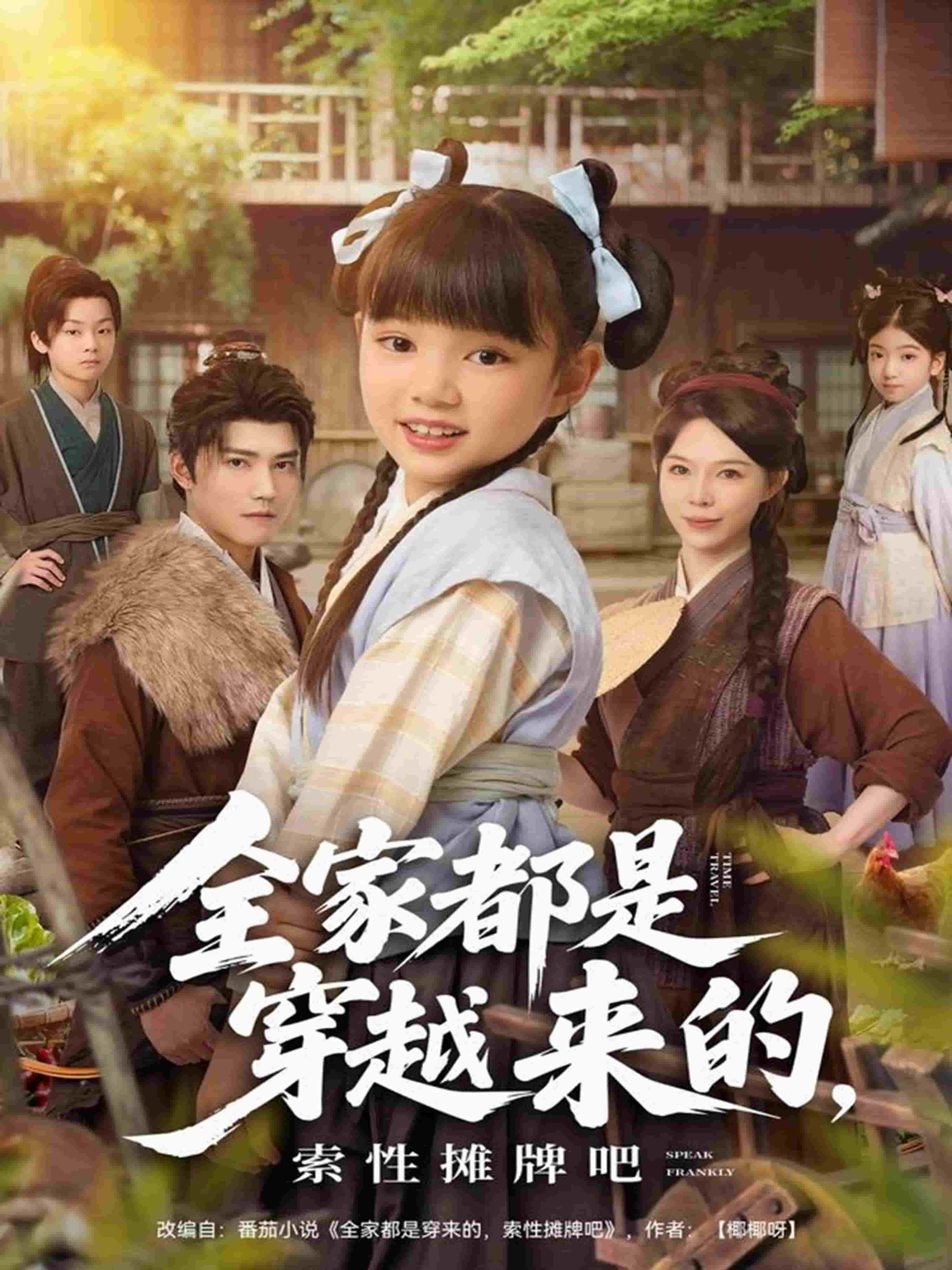 全家都是穿越来的，索性摊牌吧封面