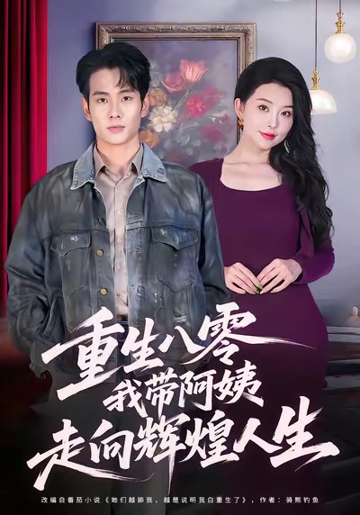 重生八零，我带阿姨走向辉煌人生封面