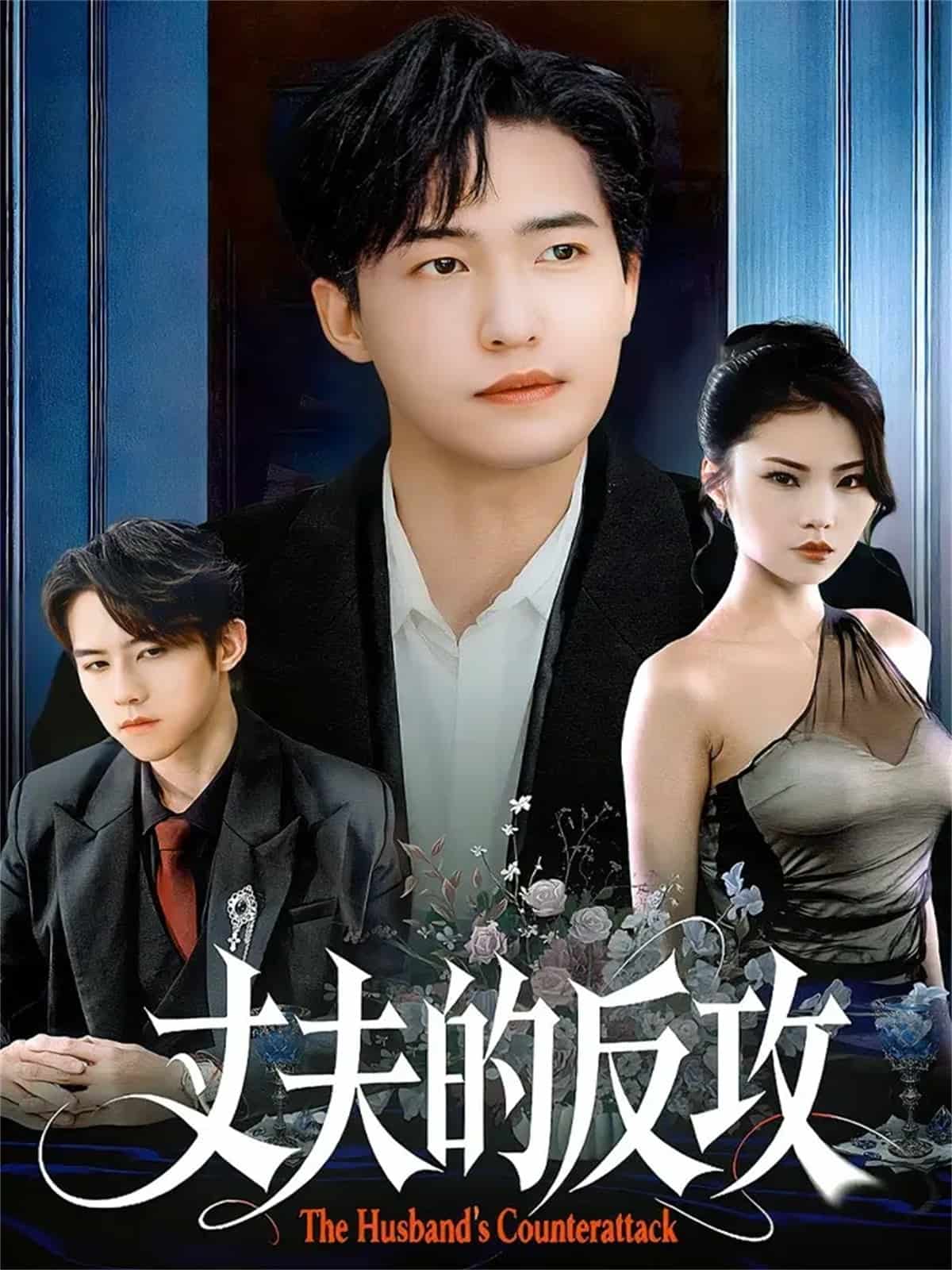 丈夫的反攻封面