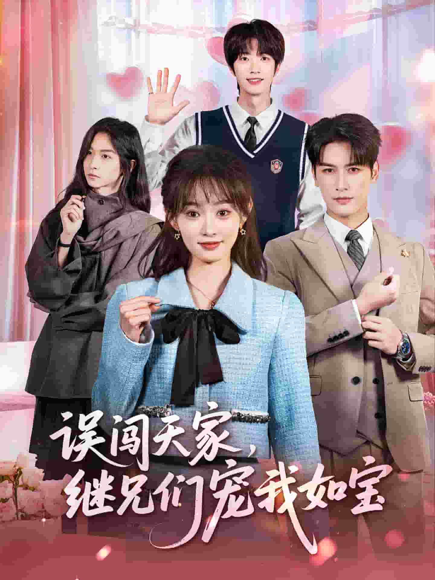 误闯天家继兄们宠我如宝封面