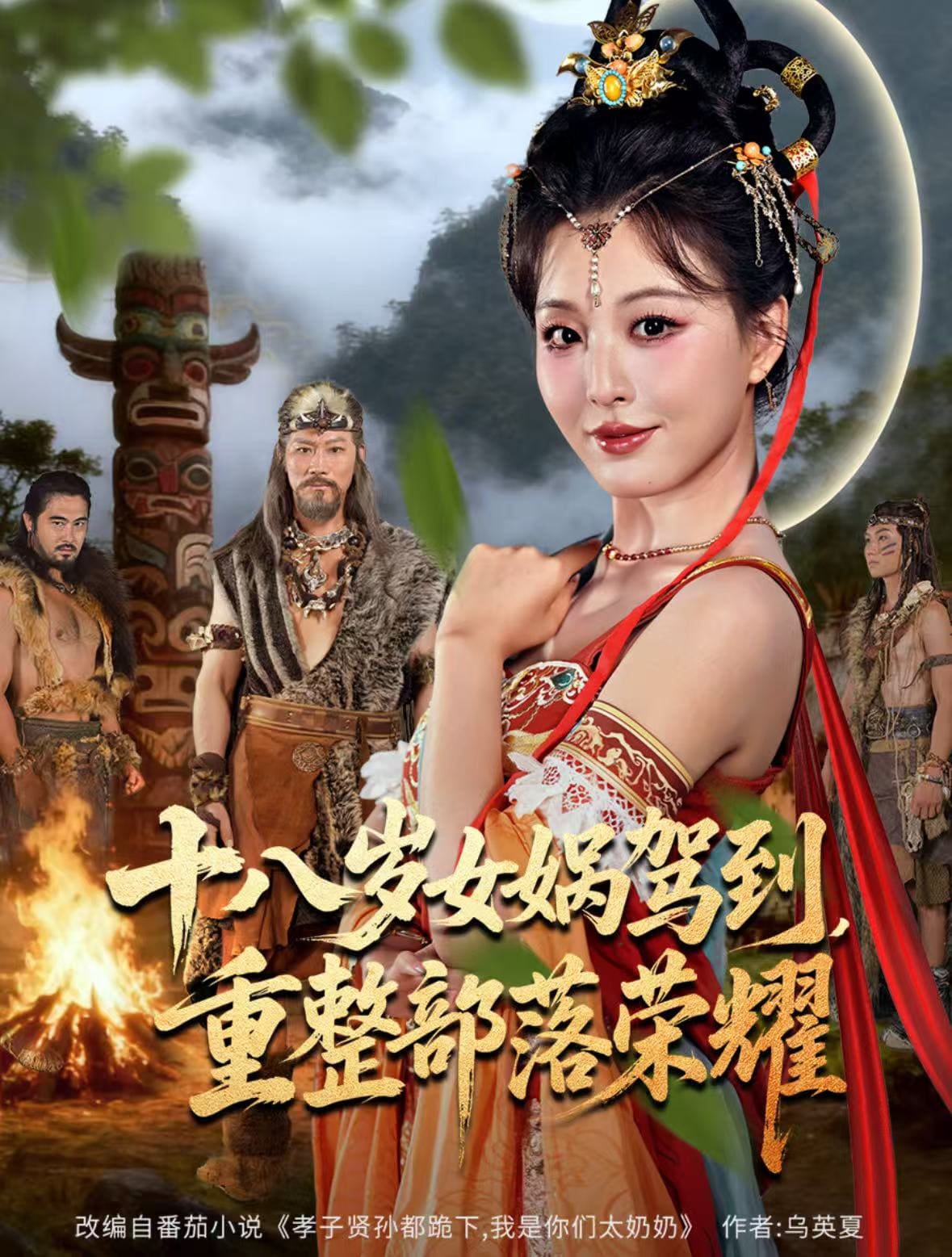 十八岁女娲驾到，重整部落荣耀封面