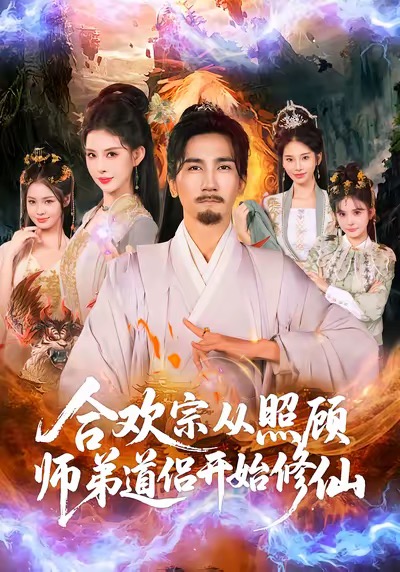 合欢宗从照顾师弟道侣开始修仙封面