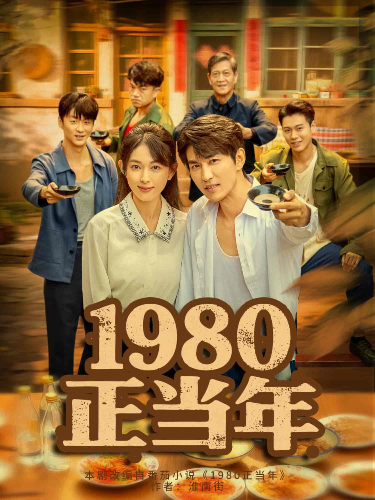 1980正当年封面