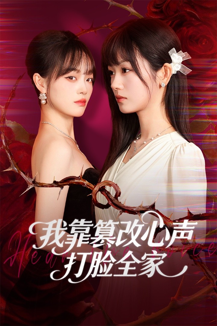 我靠篡改反派心声打脸全家封面