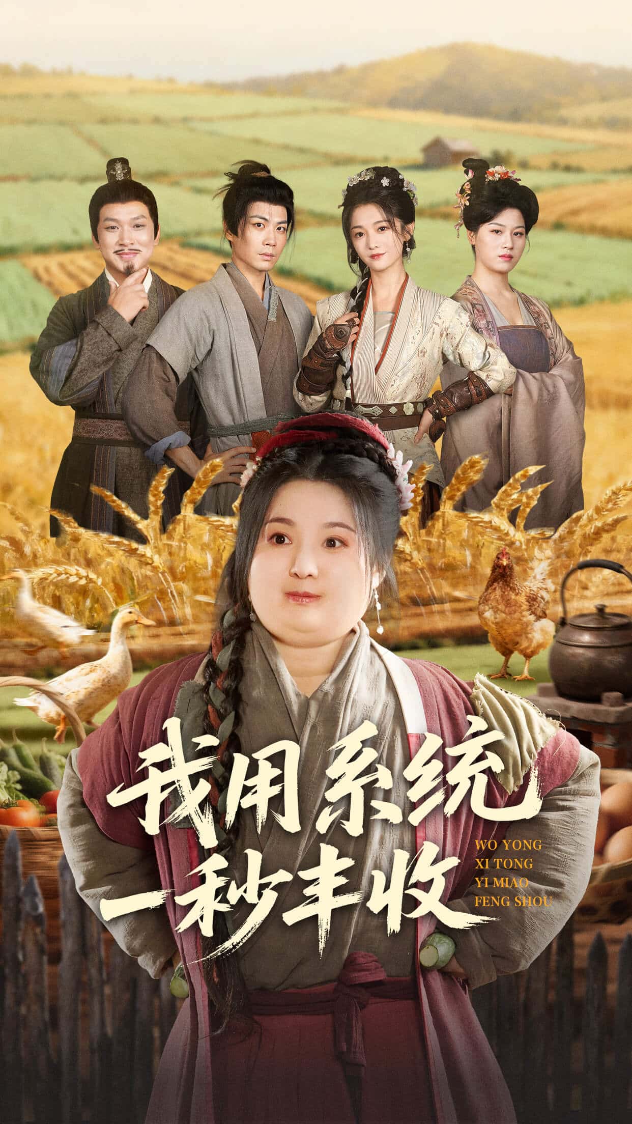 我用系统一秒丰收封面