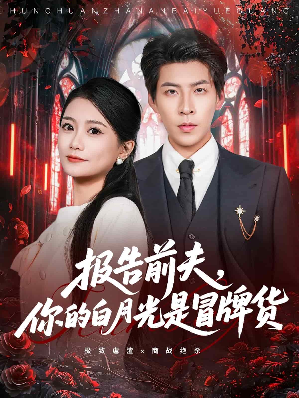 报告前夫，你的白月光是冒牌货封面