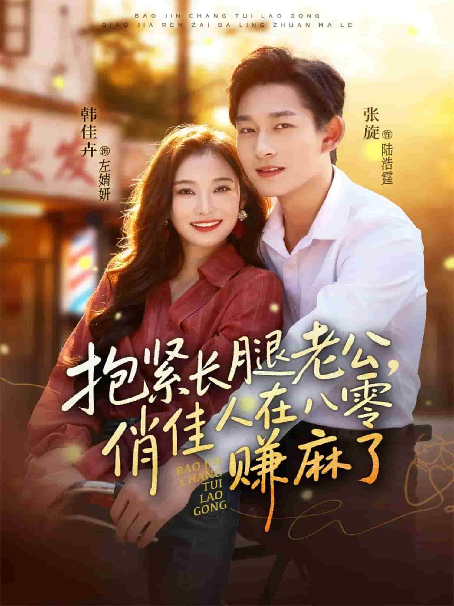 抱紧长腿老公，俏佳人在八零赚麻了封面