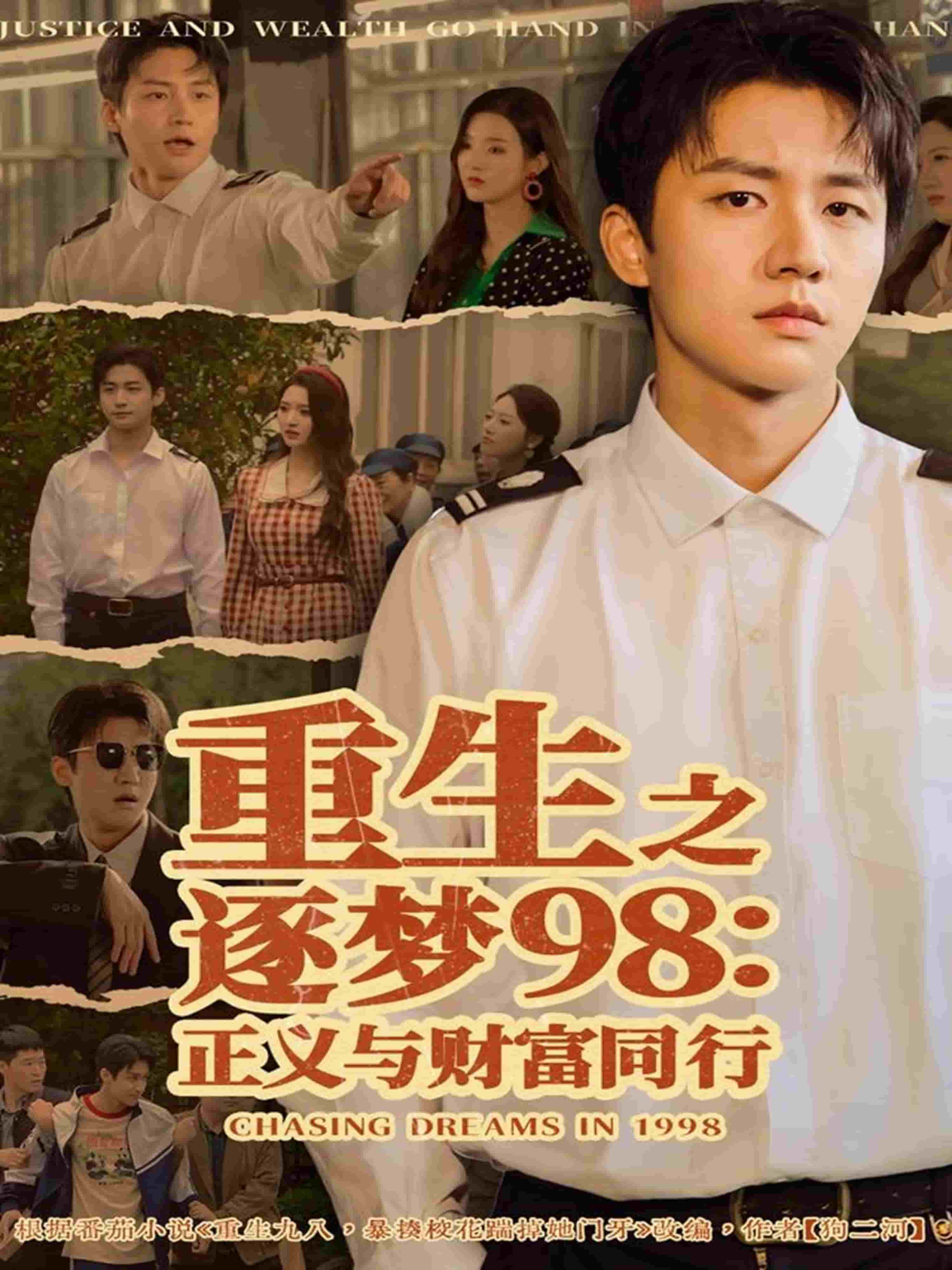 重生之逐梦98：正义与财富同行封面