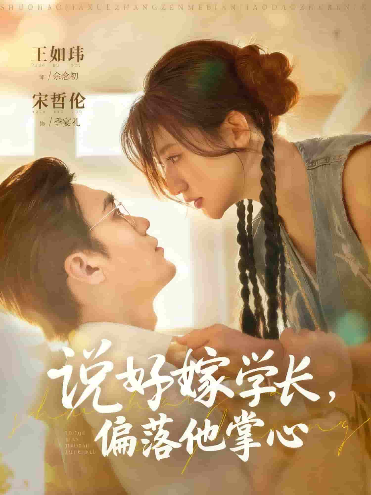 说好嫁学长，偏落他掌心封面