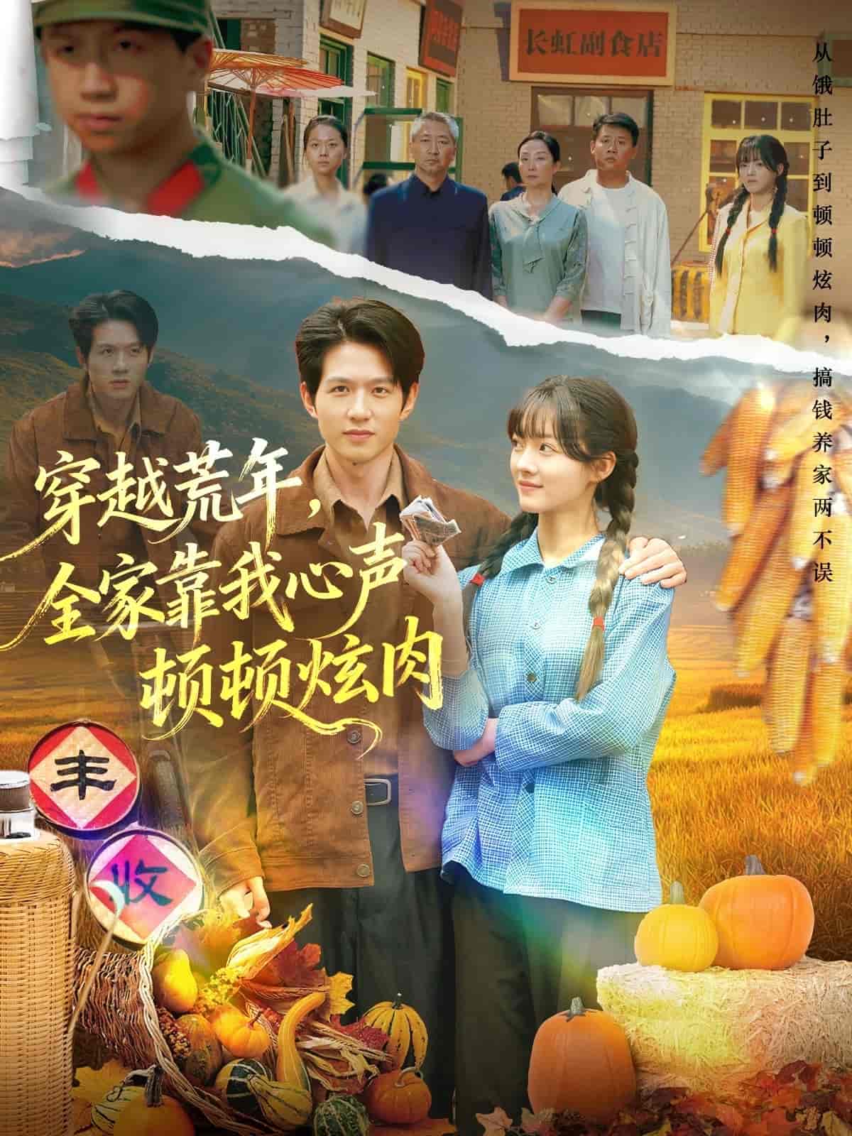 穿越荒年，全家靠我心声顿顿炫肉封面