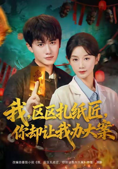 我区区扎纸匠你却让我办大案封面