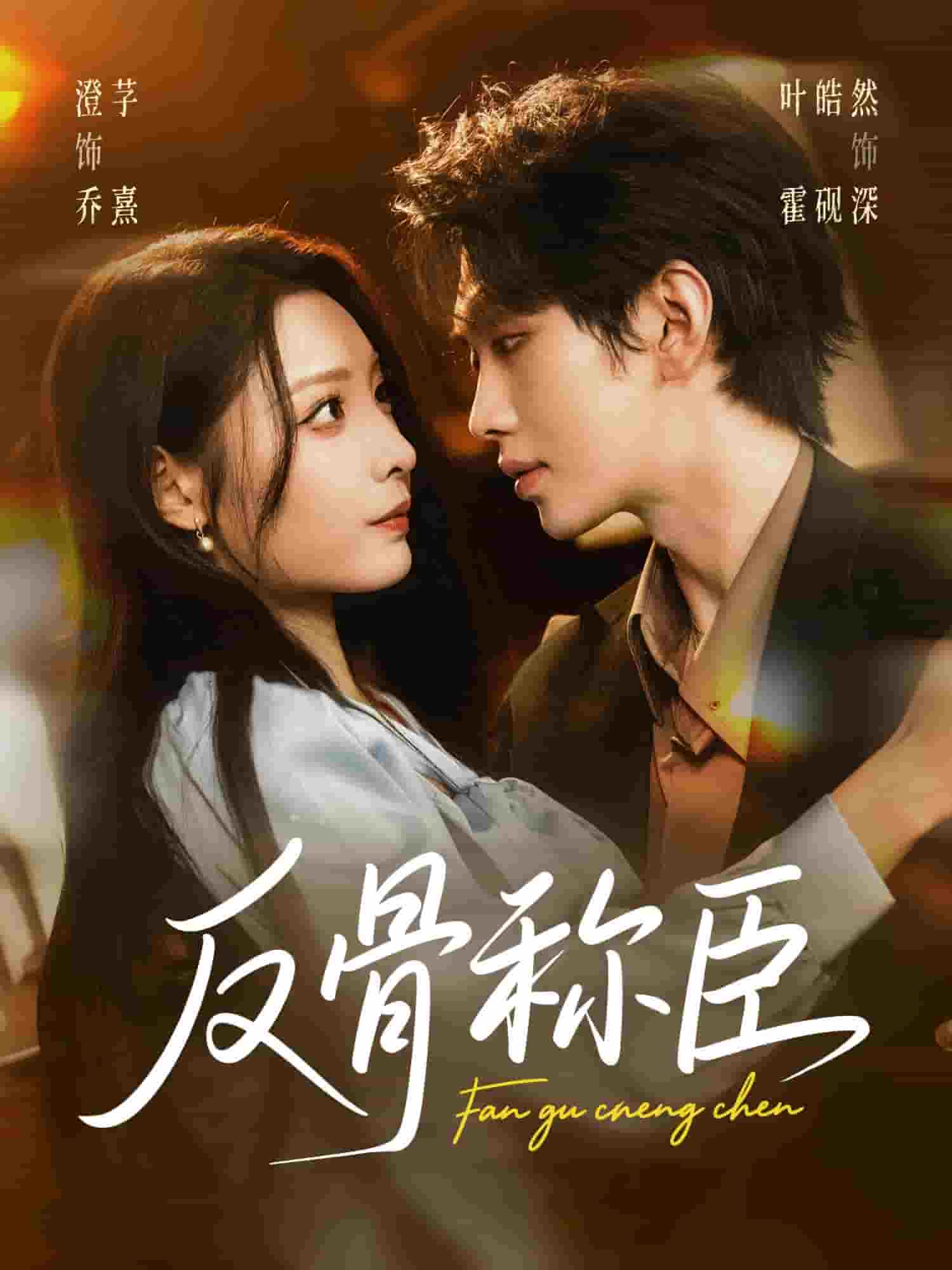 反骨称臣封面