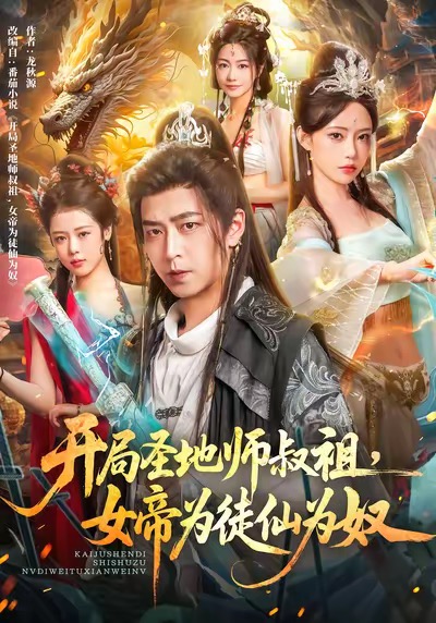 开局圣地师叔祖，女帝为徒仙为奴封面