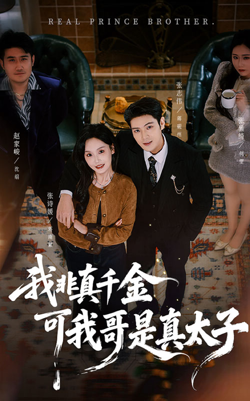 我非真千金可我哥是真太子封面