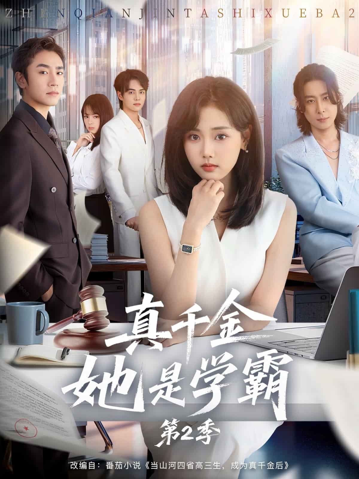 真千金她是学霸2封面
