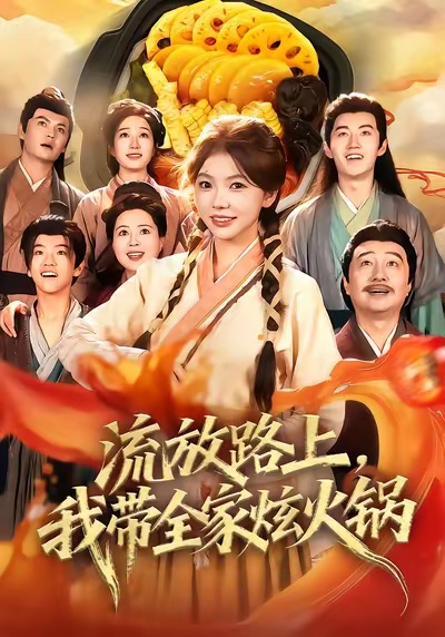 流放路上，我带全家炫火锅封面