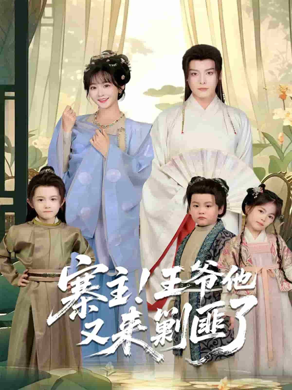 寨主！王爷他又来剿匪了封面